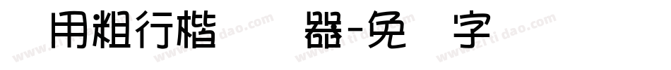 万用粗行楷转换器字体转换