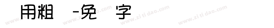万用粗隶字体转换