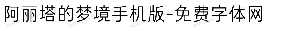 阿丽塔的梦境手机版字体转换