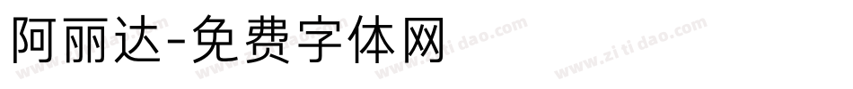 阿丽达字体转换