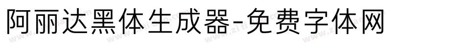 阿丽达黑体生成器字体转换