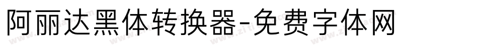 阿丽达黑体转换器字体转换
