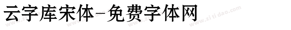 云字库宋体字体转换