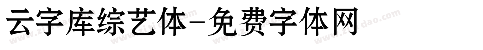 云字库综艺体字体转换