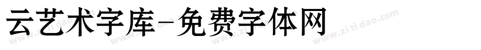 云艺术字库字体转换