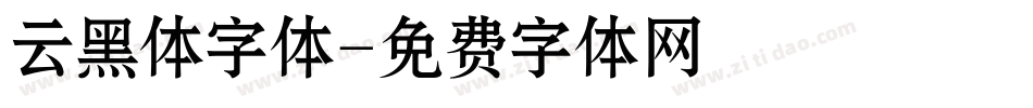 云黑体字体字体转换