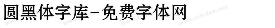 圆黑体字库字体转换
