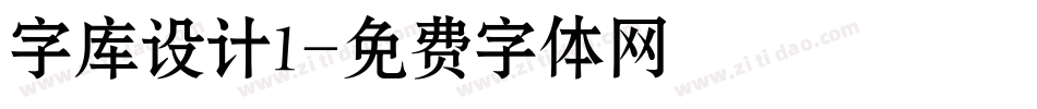 字库设计1字体转换