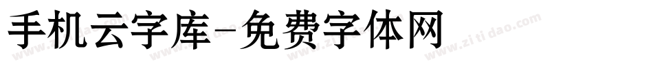 手机云字库字体转换