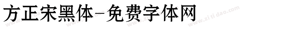 方正宋黑体字体转换