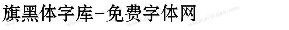 旗黑体字库字体转换
