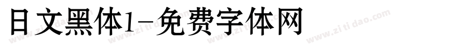 日文黑体1字体转换