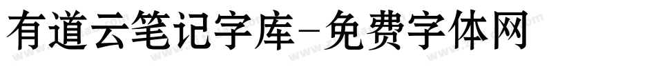 有道云笔记字库字体转换