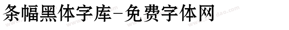 条幅黑体字库字体转换