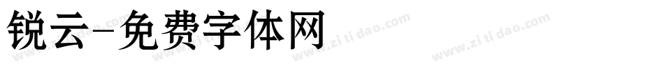 锐云字体转换