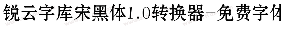 锐云字库宋黑体1.0转换器字体转换