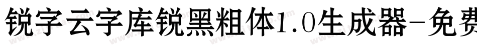 锐字云字库锐黑粗体1.0生成器字体转换