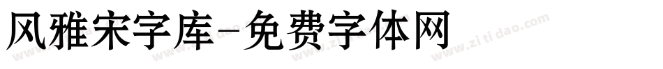 风雅宋字库字体转换