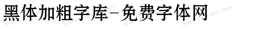 黑体加粗字库字体转换