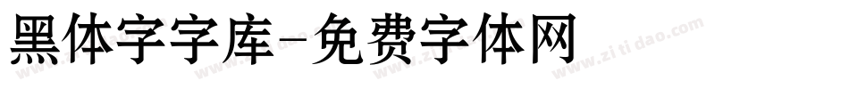 黑体字字库字体转换