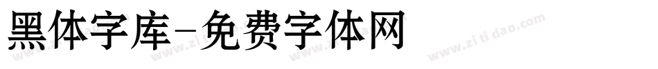 黑体字库字体转换