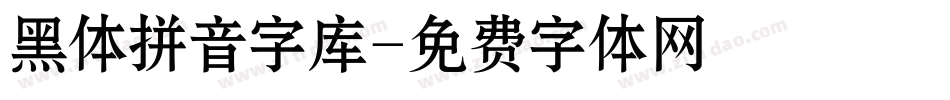 黑体拼音字库字体转换