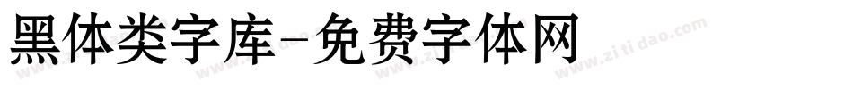黑体类字库字体转换