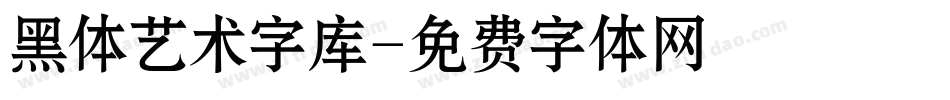 黑体艺术字库字体转换