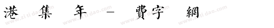 港湾集团年会字体转换