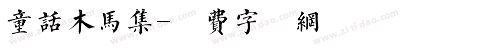 童话木马集字体转换