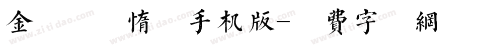金留庆懒惰体手机版字体转换