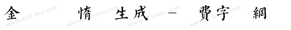 金留庆懒惰体生成器字体转换
