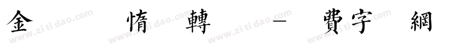 金留庆懒惰体转换器字体转换