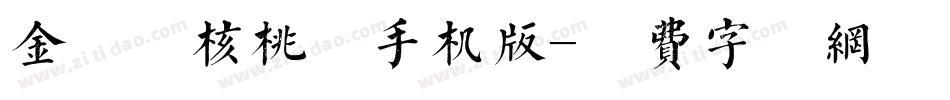 金留庆核桃体手机版字体转换
