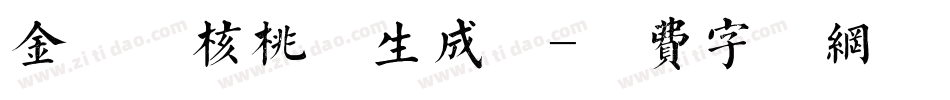 金留庆核桃体生成器字体转换
