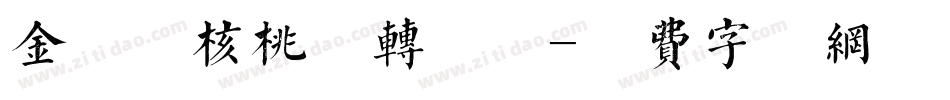 金留庆核桃体转换器字体转换