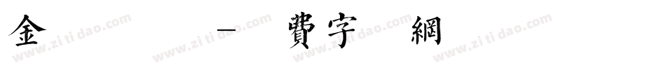 金留庆渊鉴字体转换