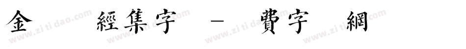 金留庆经集字体字体转换