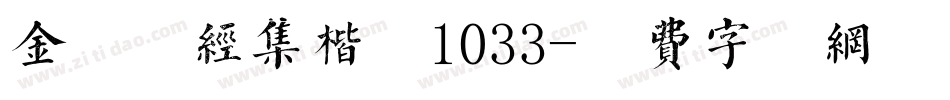 金留庆经集楷书1033字体转换