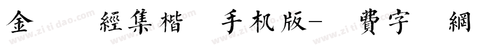 金留庆经集楷书手机版字体转换