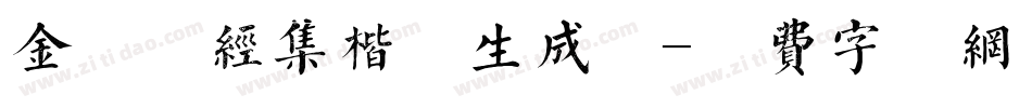 金留庆经集楷书生成器字体转换