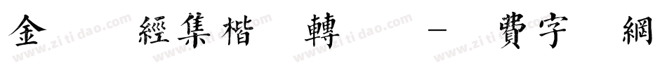 金留庆经集楷书转换器字体转换