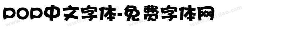 POP中文字体字体转换