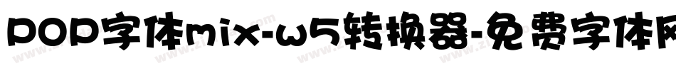 POP字体mix-w5转换器字体转换