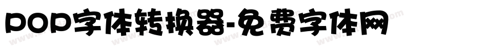 POP字体转换器字体转换