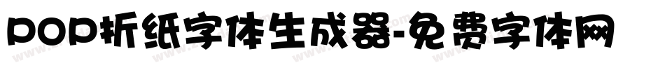 POP折纸字体生成器字体转换
