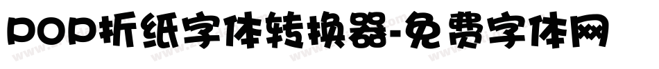 POP折纸字体转换器字体转换