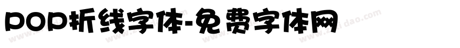 POP折线字体字体转换