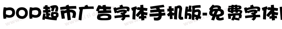 POP超市广告字体手机版字体转换