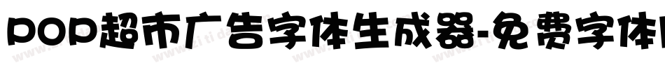POP超市广告字体生成器字体转换